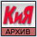 Архивный форум